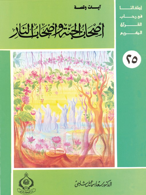 Title details for (25) أصحاب الجنة و أصحاب النار by سعد إسماعيل شلبى - Available